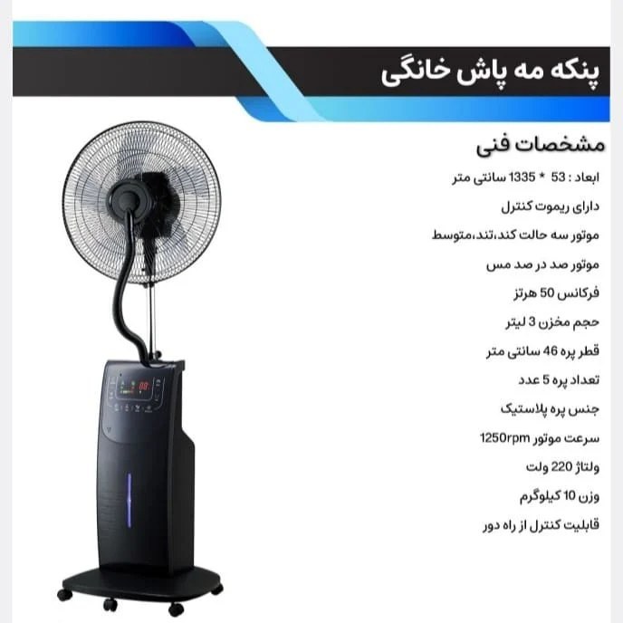 پنکه مه پاش هانا HANA-P45 ریموت دار همراه با جای قرص حشره کش و خوشبو کننده