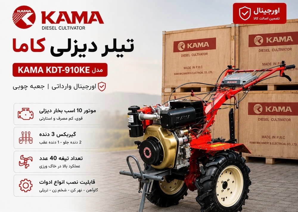تیلر کاما 9 اسب مدل KDT910 -  کولتیواتور